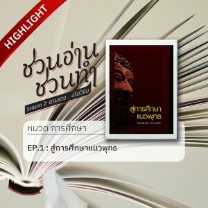 ชวนอ่าน ชวนทำ Season 2 :: HIGHLIGHT EP.1 : สู่การศึกษาแนวพุทธ