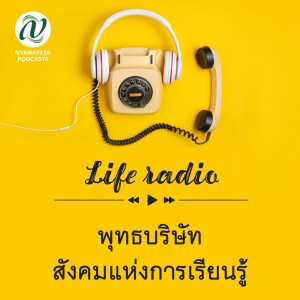 life radio  ::   พุทธบริษัท - สังคมแห่งการเรียนรู้