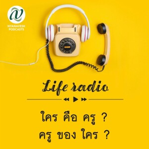 life radio :: ใครคือครู? ครูของใคร?