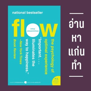 อ่าน หา แก่น ทำ S1E4 : Flow - สร้างภาวะลื่นไหล สู่ใจที่เป็นสุข (Full)