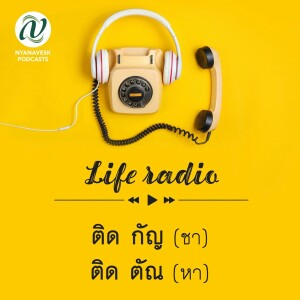 life radio  ::   ติด กัญ(ชา)  ติด ตัณ(หา)