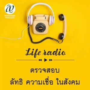 life radio  ::   ตรวจสอบ ลัทธิ ความเชื่อ ในสังคม