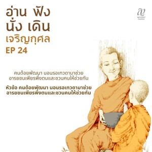 Season 4 : EP 24 :: คนด้อยพัฒนา นอนรอเทวดามาช่วย อารยชนเพียรพึ่งตนและชวนคนให้ช่วยกัน