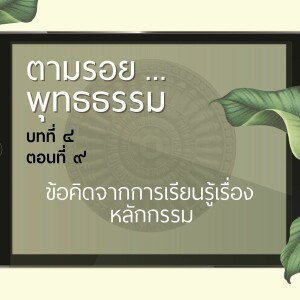 ตามรอย.. พุทธธรรม บทที่ ๔ ตอนที่ ๙ :: ข้อคิดจากการเรียนรู้เรื่อง หลักกรรม