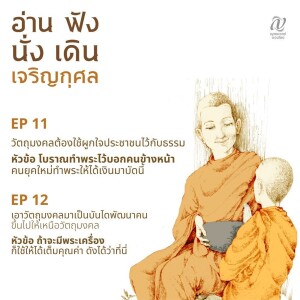 Season 4 : EP 11 :: วัตถุมงคลต้องใช้ผูกใจประชาชนไว้กับธรรม : EP 12 :: เอาวัตถุมงคลมาเป็นบันไดพัฒนาคน