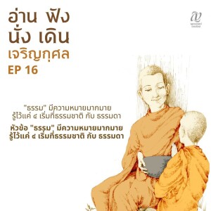 Season 4 : EP 16 :: ”ธรรม” มีความหมายมากมาย รู้ไว้แค่ ๔ เริ่มที่ธรรมชาติ กับ​ ธรรมดา