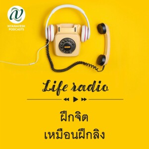 life radio  ::   ฝึกจิต  เหมือนฝึกลิง