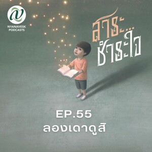 สาระชำระใจ : Ep.55 ลองเดาดูสิ