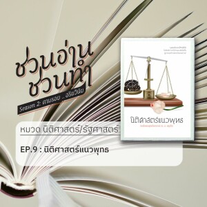 ชวนอ่าน ชวนทำ Season 2 :: EP.9 : นิติศาสตร์แนวพุทธ