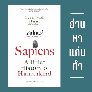 อ่าน หา แก่น ทำ S1E7 : Sapiens ประวัติย่อมนุษยชาติ (หน้า 537-540)