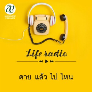 life radio  ::   ตาย แล้ว ไป ไหน
