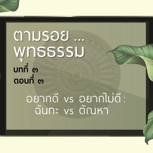ตามรอย.. พุทธธรรม บทที่ ๓ ตอนที่ ๓ :: ตัณหา vs ฉันทะ