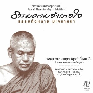 ธรรมตามอำเภอใจ :: พระภาวนาเขมคุณ (สุรศักดิ์ เขมรํสี)