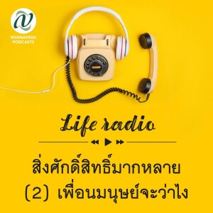 life radio  ::   สิ่งศักดิ์สิทธิ์มากหลาย  (2) เพื่อนมนุษย์จะว่าไง