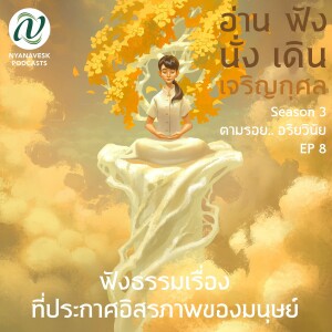 Season 3 : EP 8 :: ฟังธรรมเรื่อง ที่ประกาศอิสรภาพของมนุษย์ : อ่าน ฟัง นั่ง เดิน เจริญกุศล