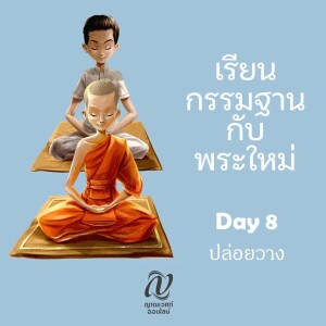 เรียนกรรมฐานกับพระใหม่ :: Day 8 ปล่อยวาง