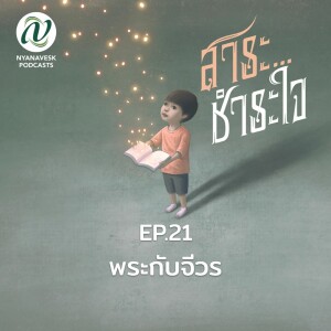 สาระชำระใจ : Ep.21 พระกับจีวร