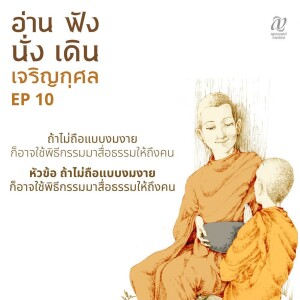 Season 4 : EP 10 :: ถ้าไม่ถือแบบงมงาย ก็อาจใช้พิธีกรรมมาสื่อธรรมให้ถึงคน