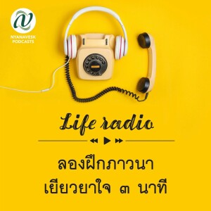 life radio  ::   ลองฝึกภาวนา เยียวยาใจ ๓ นาที
