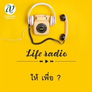 life radio  ::   ให้ เพื่อ ?