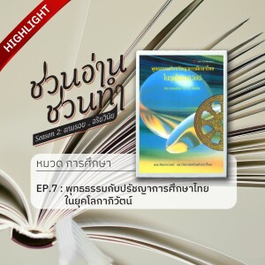 ชวนอ่าน ชวนทำ Season 2 :: HIGHLIGHT EP.7 : พุทธธรรมกับปรัชญาการศึกษาไทยในยุคโลกาภิวัฒน์