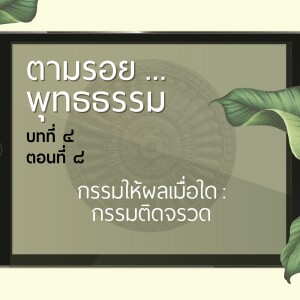 ตามรอย.. พุทธธรรม บทที่ ๔ ตอนที่ ๘ :: กรรมให้ผลเมื่อใด : กรรมติดจรวด