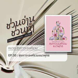 ชวนอ่าน ชวนทำ Season 2 :: EP. 30 : สุขภาวะองค์รวมแนวพุทธ