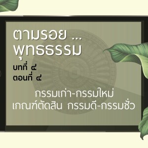 ตามรอย.. พุทธธรรม บทที่ ๔ ตอนที่ ๔ :: กรรมเก่า-กรรมใหม่ | เกณฑ์ตัดสิน กรรมดี-กรรมชั่ว
