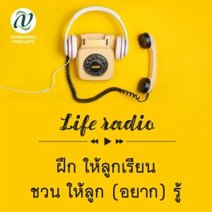 life radio  ::   ฝึก ให้ลูกเรียน  ชวน ให้ลูก (อยาก) รู้