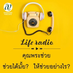 life radio  ::   คุณพระช่วย - ช่วยได้มั้ย?  ให้ช่วยอย่างไร?