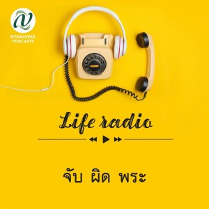 life radio  ::   จับ ผิด พระ