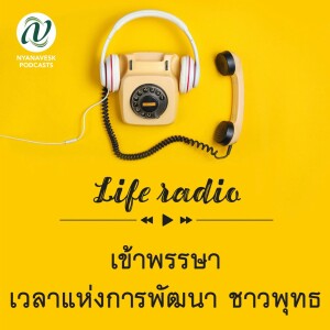 life radio  ::   เข้าพรรษา - เวลาแห่งการพัฒนา ชาวพุทธ