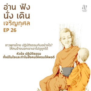 Season 4 : EP 26 :: ชาวพุทธไทย ปฏิบัติธรรมกันอย่างไร? ให้คนข้างนอกเขาเอาไปดูถูกได้