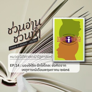 ชวนอ่าน ชวนทำ Season 2 :: EP. 14 : มองให้ลึก นึกให้ไกลข้อคิดจากเหตุการณ์เดือนพฤษภาคม ๒๕๓๕