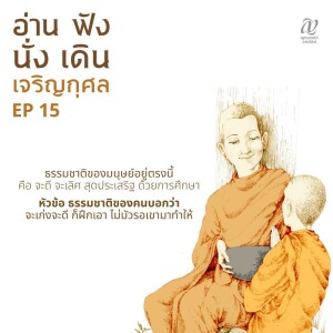 Season 4 : EP 15 :: ธรรมชาติของมนุษย์อยู่ตรงนี้ คือ จะดี จะเลิศ สุดประเสริฐ ด้วยการศึกษา