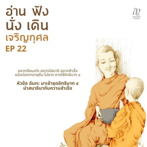 Season 4 : EP 22 :: อยากเรียนเก่ง อยากมีสมาธิ อยากสำเร็จ แม้แต่อยากอายุยืน ไม่ยาก หากใช้อิทธิบาท ๔