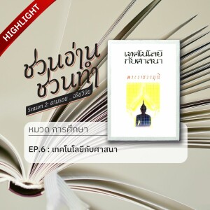 ชวนอ่าน ชวนทำ Season 2 :: HIGHLIGHT EP.6 : ศาสนากับเทคโนโลยี