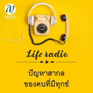 life radio  ::   ปัญหาสากล ของคนที่มีทุกข์
