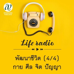 พัฒนาชีวิต (4/4) : กาย ศีล จิต ปัญญา