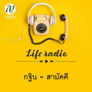 life radio  ::   กฐิน = สามัคคี