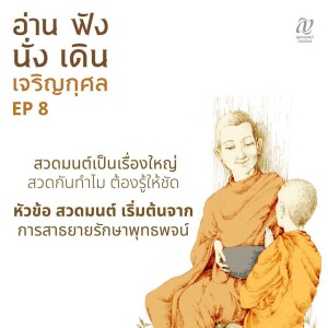 Season 4 : EP 8 :: สวดมนต์เป็นเรื่องใหญ่ สวดกันทำไม ต้องรู้ให้ชัด