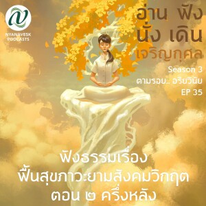 Season 3 : EP 35 :: ฟังธรรมเรื่อง ฟื้นสุขภาวะยามสังคมวิกฤต ตอน ๒ ครึ่งหลัง