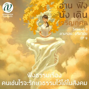 Season 3 : EP 9 :: ฟังธรรมเรื่อง คนเช่นไร จะรักษาธรรมไว้ได้ในสังคม : อ่าน ฟัง นั่ง เดิน เจริญกุศล