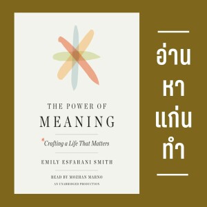 อ่านหาแก่นทำ S1E3 : ชวนอ่านหนังสือที่ช่วยไขปริศนาชีวิต - The power of meaning (Full)