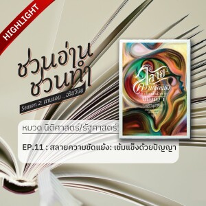 ชวนอ่าน ชวนทำ Season 2 :: HIGHLIGHT EP. 11 : สลายความขัดแย้ง เข้มเเข็งด้วยปัญญา