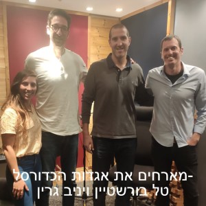 מארחים את אגדות הכדורסל- טל בורשטיין ויניב גרין