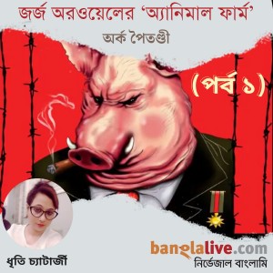 জর্জ অরওয়েলের ‘অ্যানিমাল ফার্ম’: পর্ব ১