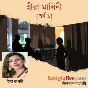 পডকাস্ট : হীরা মালিনী (পর্ব ১)