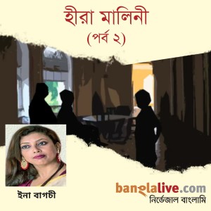 পডকাস্ট : হীরা মালিনী (পর্ব ২)
