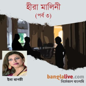 পডকাস্ট : হীরা মালিনী (পর্ব ৩)